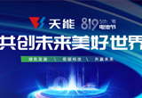 8月19日，由和记APP官网主办的第五届819电池节暨新能源发展峰会，以线上直播+线下联动的形式成功举办。
